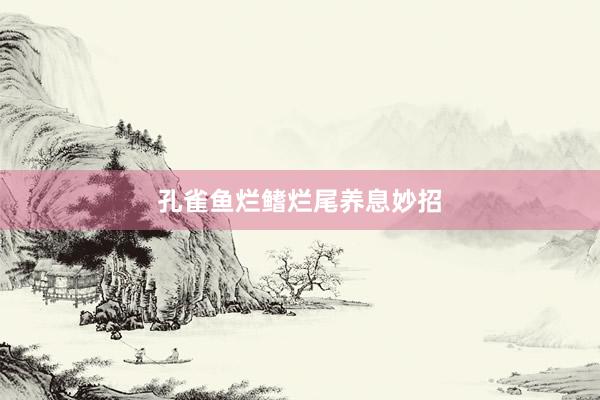 孔雀鱼烂鳍烂尾养息妙招