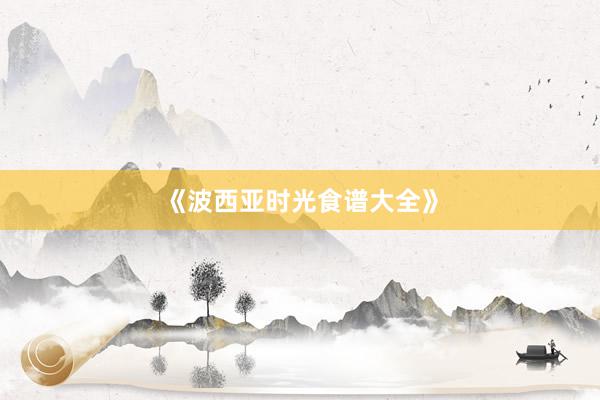 《波西亚时光食谱大全》
